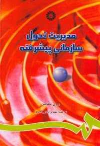 مدیریت تحول سازمانی پیشرفته