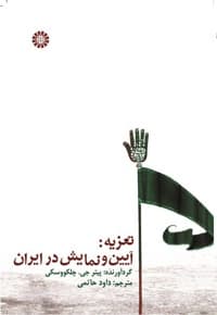 تعزیه: آیین و نمایش در ایران — پشت جلد
