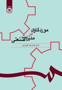 موردکاوی در مدیریت صنعتی