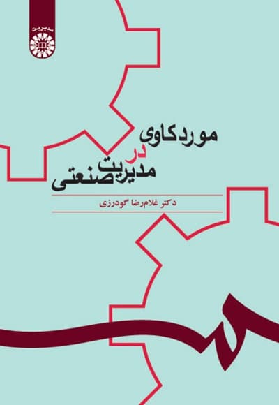 موردکاوی در مدیریت صنعتی