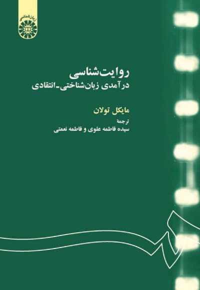 روایت شناسی