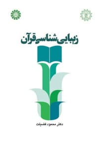 زیبایی شناسی قرآن