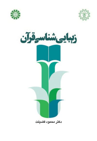 زیبایی شناسی قرآن