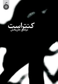کنتراست