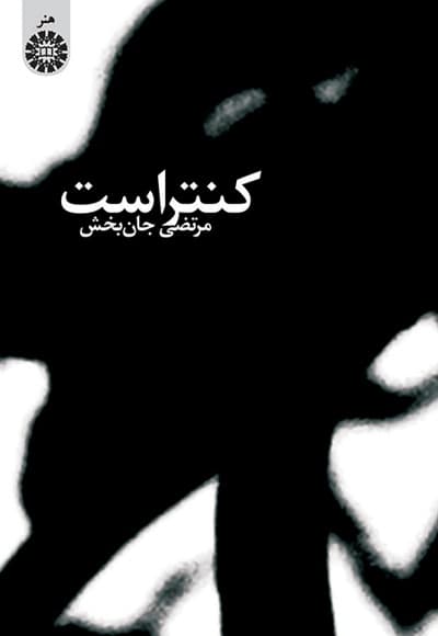 کنتراست