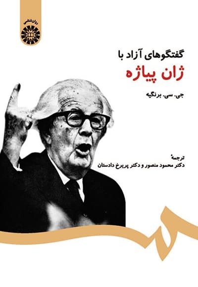 گفتگوهای آزاد با ژان پیاژه