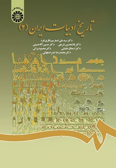 تاریخ ادبیات ایران (2)