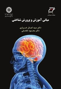 مبانی آموزش و پرورش شناختی