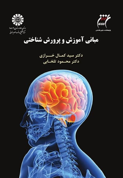 مبانی آموزش و پرورش شناختی