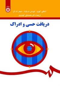 دریافت حسی و ادراک