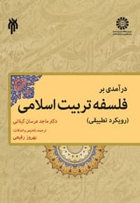 درآمدی بر فلسفه تربیت اسلامی