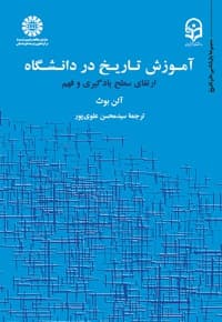 آموزش تاریخ در دانشگاه