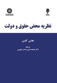 نظریه محض حقوق و دولت