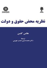 نظریه محض حقوق و دولت — پشت جلد