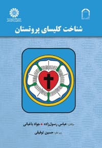 شناخت کلیسای پروتستان