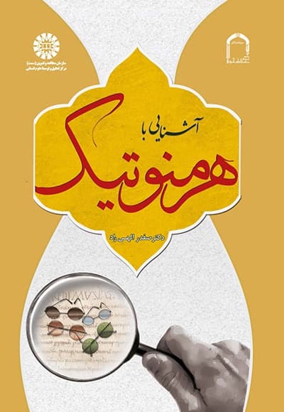 آشنایی با هرمنوتیک