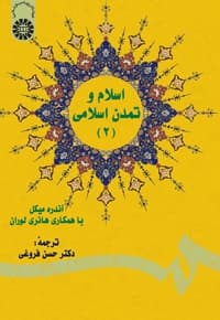 اسلام و تمدن اسلامی (2)