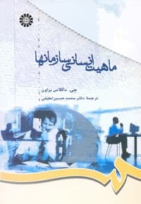 ماهیت انسانی سازمان ها