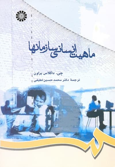 ماهیت انسانی سازمان ها