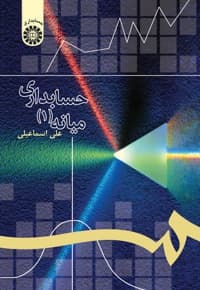 حسابداری میانه (1)
