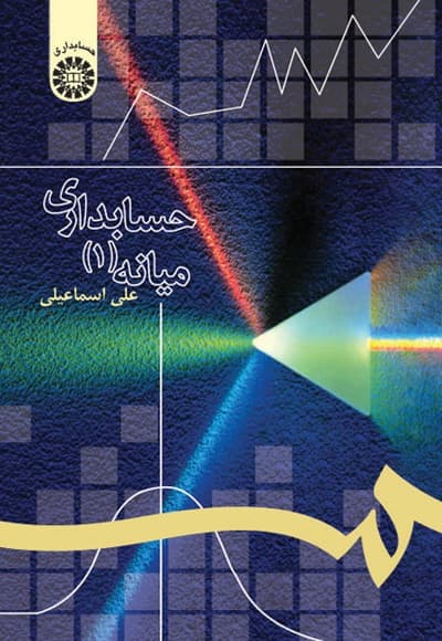 حسابداری میانه (1)
