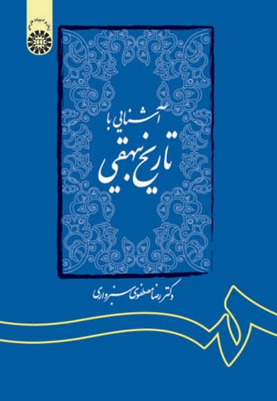 آشنایی با تاریخ بیهقی