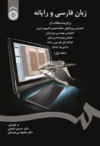 زبان فارسی و رایانه (جلد اول)