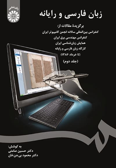 زبان فارسی و رایانه (جلد دوم)