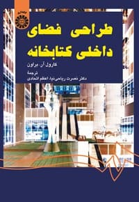 طراحی فضای داخلی کتابخانه