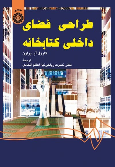 طراحی فضای داخلی کتابخانه