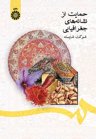 حمایت از نشانه های جغرافیایی