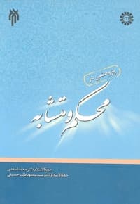 پژوهشی در محکم و متشابه