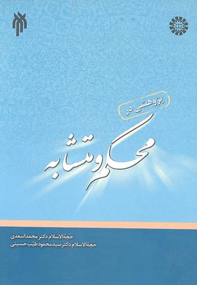 پژوهشی در محکم و متشابه