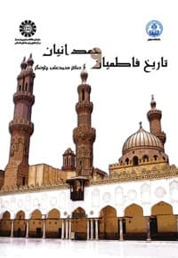 تاریخ فاطمیان و حمدانیان