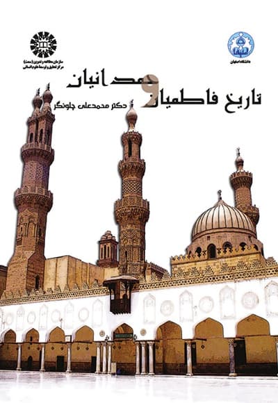 تاریخ فاطمیان و حمدانیان
