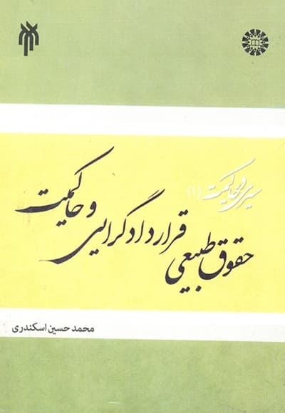 سیری در حاکمیت (جلد اول)