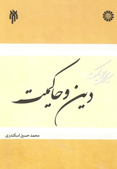 سیری در حاکمیت (جلد دوم)