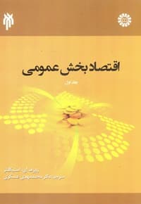 اقتصاد بخش عمومی (جلد اول)