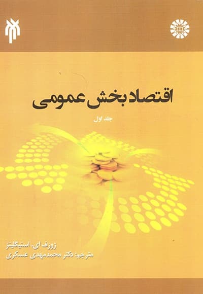 اقتصاد بخش عمومی (جلد اول)