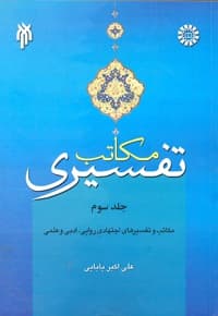 مکاتب تفسیری (جلد سوم)