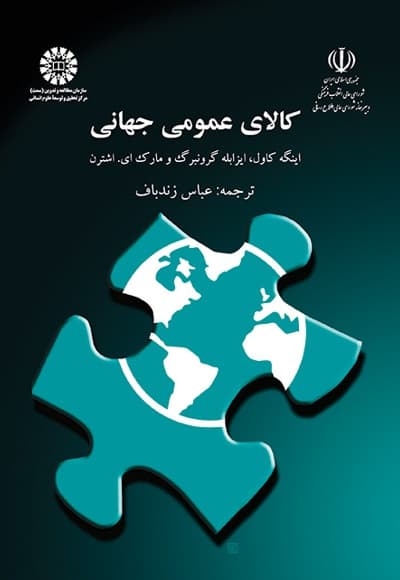 کالای عمومی جهانی