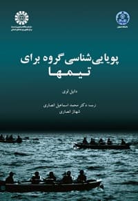 پویایی شناسی گروه برای تیمها