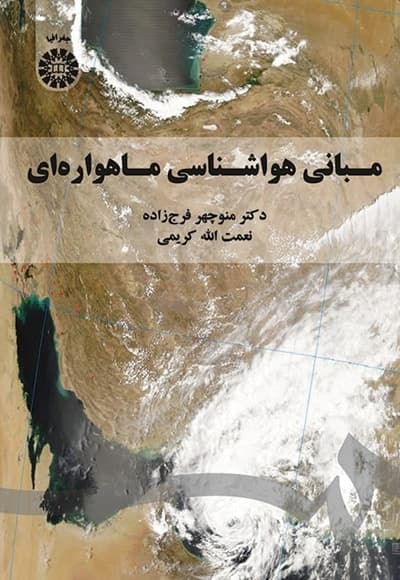 مبانی هواشناسی ماهواره ای