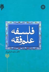 فلسفه علم فقه