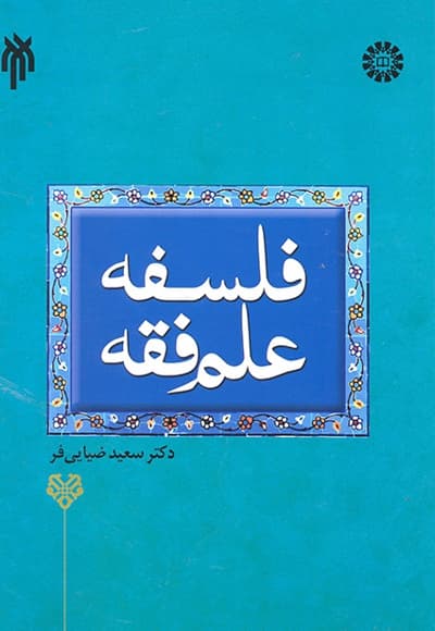 فلسفه علم فقه