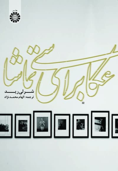 عکاسی برای تماشا