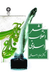 شعر انقلاب اسلامی