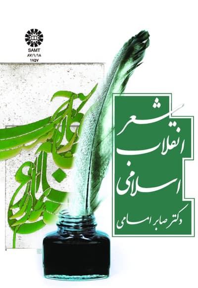 شعر انقلاب اسلامی