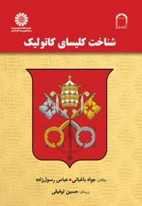 شناخت کلیسای کاتولیک