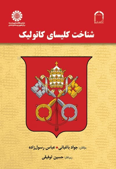 شناخت کلیسای کاتولیک